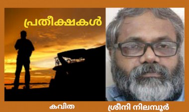 പ്രതീക്ഷകൾ:  കവിത,  ശ്രീനി നിലമ്പൂർ