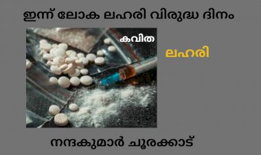 ലഹരി: കവിത,  നന്ദകുമാര്  ചൂരക്കാട്