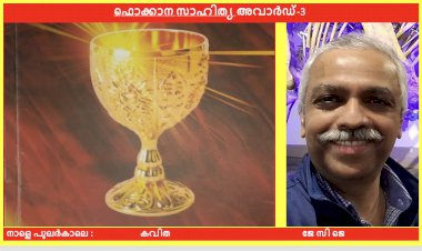 നാളെ പുലർകാലെ : കവിത ജേ സി ജെ