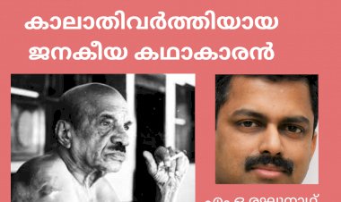 ബഷീർ - കാലാതിവർത്തിയായ ജനകീയ കഥാകാരൻ: എം ഒ രഘുനാഥ്