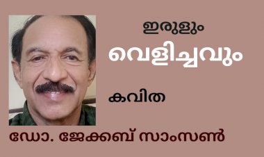 ഇരുളും വെളിച്ചവും: കവിത , ഡോ. ജേക്കബ് സാംസൺ