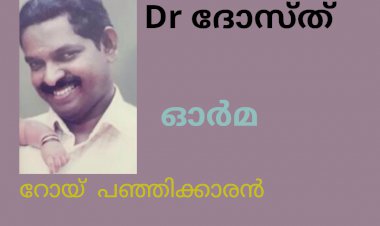 Dr ദോസ്ത് : ഓർമ , റോയ്  പഞ്ഞിക്കാരൻ