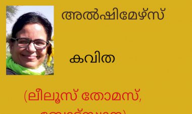 അല്‍ഷിമേഴ്‌സ്:  മരണ മറവിരോഗത്തിലേക്കുള്ള യാത്ര