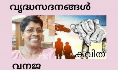 വൃദ്ധസദനങ്ങൾ: കവിത, വനജ  തൃശൂർ