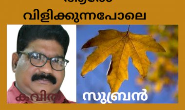 ആരോ വിളിക്കുന്നപോലെ  :  കവിത,  മാണിയംകുളം കെ സുബ്രൻ