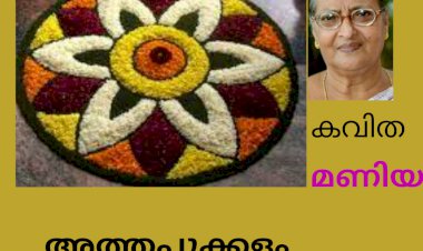 അത്തപ്പൂക്കളം:  കവിത,  Mary Alex (മണിയ )