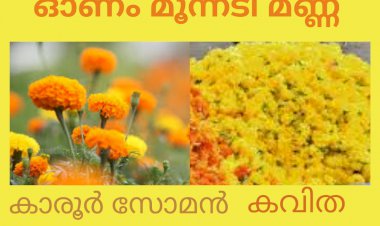 ഓണം മൂന്നടി മണ്ണ്: കവിത  ,  കാരൂര് സോമന്