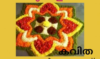 പൂക്കളം:   കവിത  , നന്ദകുമാര് ചൂരക്കാട്