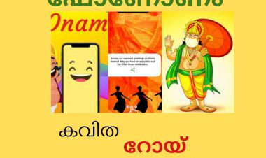 ഫോണോണം :  കവിത, റോയ് പഞ്ഞിക്കാരൻ