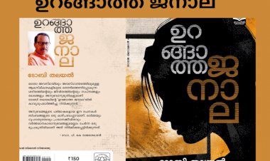 മൗനപാളികൾ തുറന്ന് ''ഉറങ്ങാത്ത ജനാല'': സപ്ന അനു ബി ജോർജ്