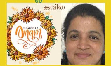 നല്ലോർമ്മകൾ:  കവിത, ബീന കളരിക്കൽ