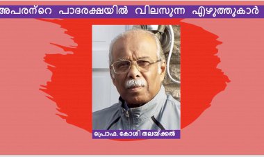 അപരന്റെ പാദരക്ഷയില് വിലസുന്ന എഴുത്തുകാർ  : പ്രൊഫ.  കോശി തലയ്ക്കല്