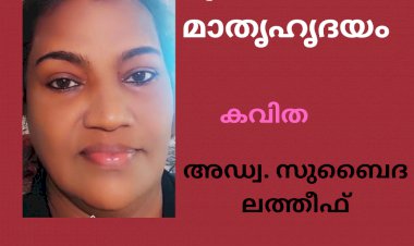 വ്രണിതമീ  മാതൃഹൃദയം: കവിത,  അഡ്വ. സുബൈദ ലത്തീഫ്