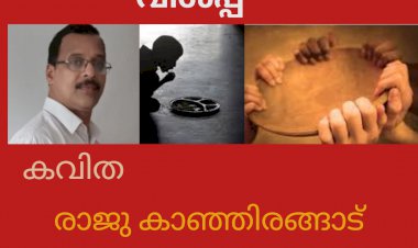 വിശപ്പ്: കവിത,  രാജു കാഞ്ഞിരങ്ങാട്
