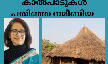 ദൈവത്തിന്റെ കാൽപാടുകൾ പതിഞ്ഞ നമീബിയ: ലീലാമ്മ തോമസ്