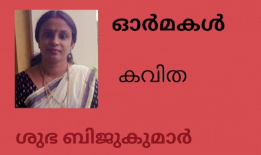 ഓർമകൾ: കവിത , ശുഭ ബിജുകുമാർ