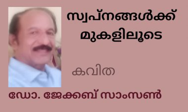 സ്വപ്നങ്ങൾക്ക് മുകളിലൂടെ; കവിത , ഡോ. ജേക്കബ് സാംസൺ