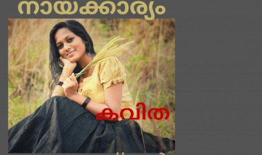 നായക്കാര്യം: കവിത , കാവ്യ ഭാസ്ക്കർ