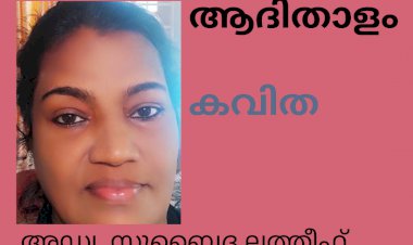 ആദിതാളം : കവിത,  അഡ്വ.സുബൈദ ലത്തീഫ്