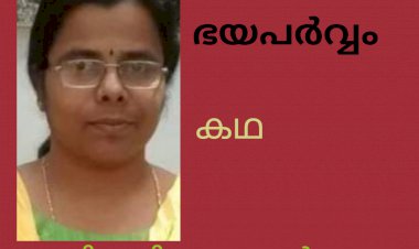 ഭയപര്വ്വം: കഥ,  ഡാലിയ വിജയകുമാർ