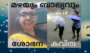 മഴയും ബാല്യവും: കവിത,  ശോഭന