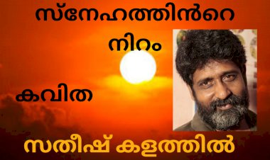 സ്നേഹത്തിൻറെ നിറം:  കവിത,  സതീഷ് കളത്തിൽ