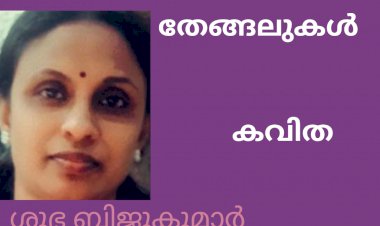 തേങ്ങലുകൾ:   കവിത , ശുഭ ബിജുകുമാർ