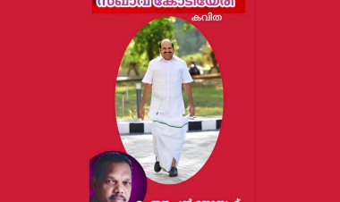 സഖാവ് കോടിയേരി: കവിത , എം.തങ്കച്ചൻ ജോസഫ്