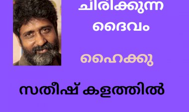 ചിരിക്കുന്ന ദൈവം: ഹൈക്കു, സതീഷ് കളത്തിൽ.