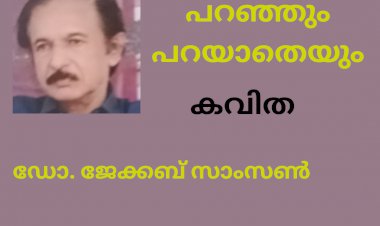 പറഞ്ഞും പറയാതെയും : കവിത.  ഡോ. ജേക്കബ് സാംസൺ