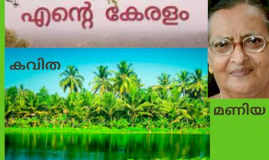 എന്റെ കേരളം: കവിത,  Mary Alex( മണിയ)