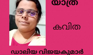 യാത്ര, കവിത, ഡാലിയ വിജയകുമാർ