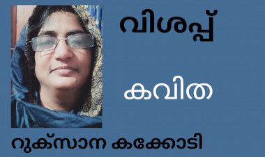 വിശപ്പ്: കവിത, റുക്സാന കക്കോടി