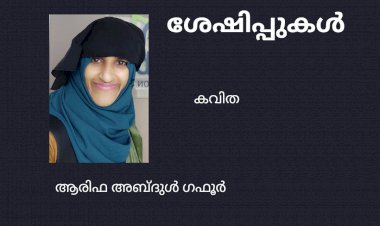 ശേഷിപ്പുകൾ :  കവിത ,  ആരിഫ അബ്ദുൾ ഗഫൂർ