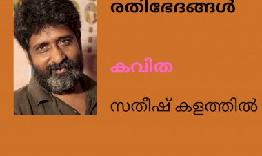 രതിഭേദങ്ങൾ: കവിത , സതീഷ് കളത്തിൽ