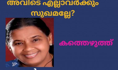 അവിടെ എല്ലാവർക്കും സുഖമല്ലേ?: സൂസൻ പാലാത്ര
