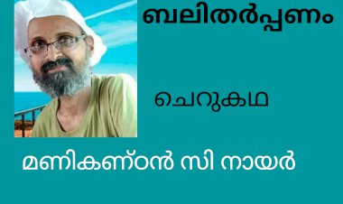 ബലിതർപ്പണം : ചെറുകഥ,  മണികണ്ഠൻ സി നായർ