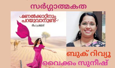 മരുഭൂമിയിൽ വിരിഞ്ഞ സർഗ്ഗാത്മകത: വൈക്കം സുനീഷ് ആചാര്യ