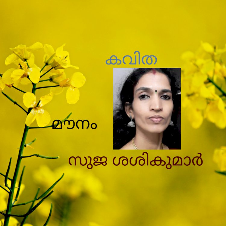 മൗനം: കവിത , സുജ ശശികുമാർ