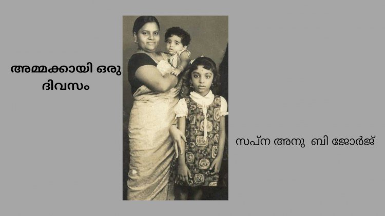 അമ്മക്കായി ഒരു ദിവസം
