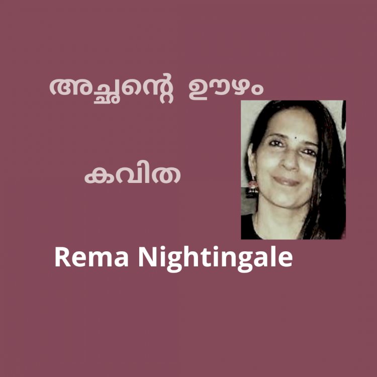 അച്ഛൻ്റെ  ഊഴം: Rema Nightingale,  Bangalore