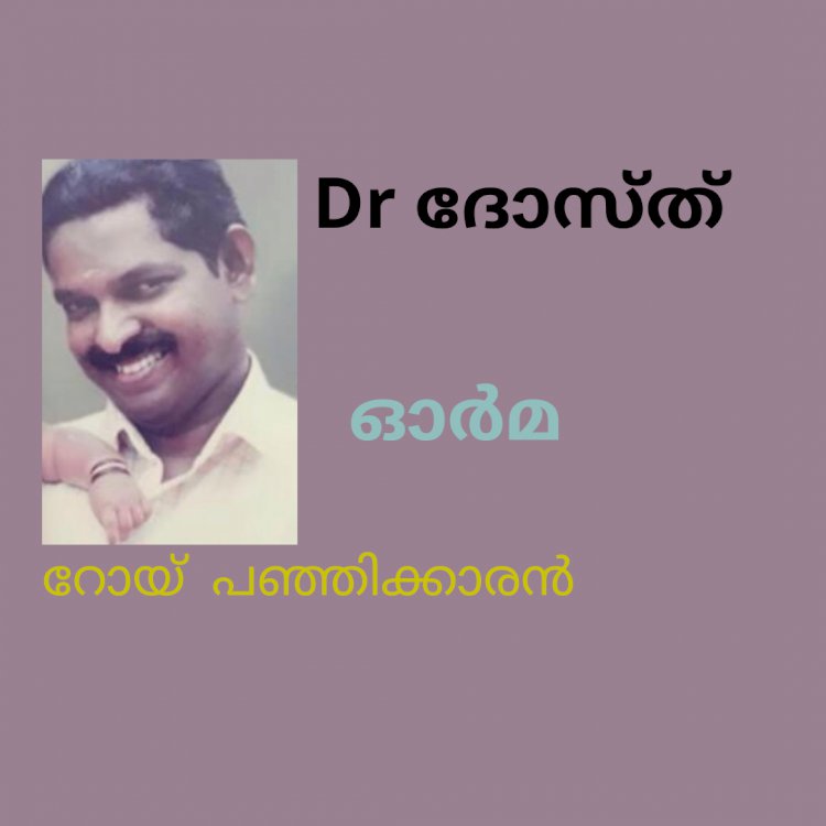 Dr ദോസ്ത് : ഓർമ , റോയ്‌  പഞ്ഞിക്കാരൻ